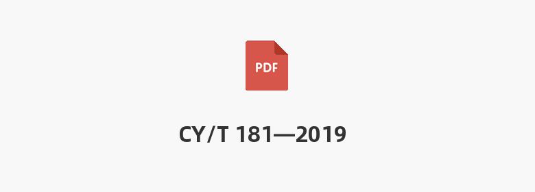 CY/T 181—2019